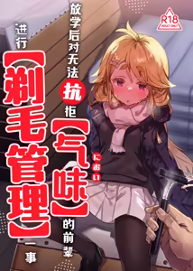 【Nioi】 ni Aragaenai Senpai o 【Teimou Kanri】 Suru Houkago | 放学后对无法抗拒【气味】的前辈进行【剃毛管理】一事 — hentai manga cover on Fhentai