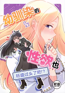 Osananajimi no seiyoku ga tsuyosugiru ndaga!? | 幼驯染的性欲也旺盛过头了吧!? — hentai manga cover on Fhentai