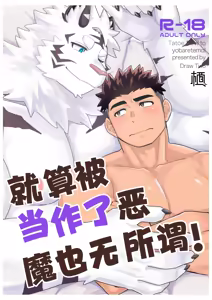 就算被当作了恶魔也无所谓！【白栖汉化】 - hentai manga cover image