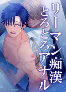 上班族的痴漢濃稠融化身心屁穴 — hentai manga cover on Fhentai