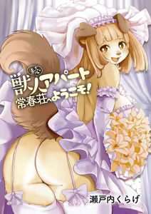 Page 3 of Zoku・Juujin Apart Tokoharusou e Youkoso! (decensored) - preview thumbnail