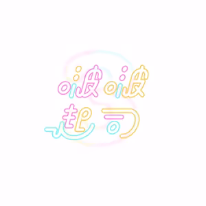 Page 287 of 啵啵起司 - preview thumbnail