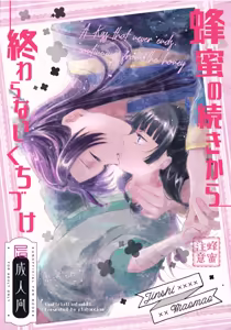 (   plabaccino ]Hachimitsu no tsudzuki kara owaranai kuchi dzuke (Kusuriya no Hitorigoto] — hentai manga cover on Fhentai
