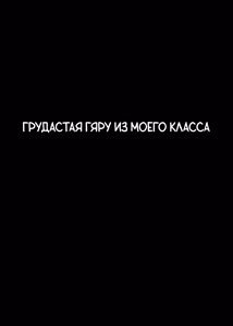 Page 34 of Ore no Class no Chichi Gal | Грудастая гяру из моего класса - preview thumbnail