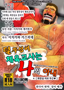 Hige Dura Taiiku Kyoushi wa Ore no Yome-san Toilet Love Zukkyun ♥ | 털투성이 체육교사는 나의 아내 4 화장실 러브 두근♥ - hentai manga cover image