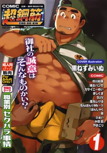 CHOGOKIN 01 Cover & Introductory Illustrations & Afterwords & Credits - hentai manga cover image