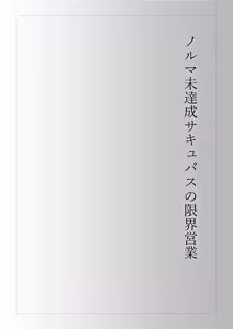 Page 20 of Norma Mitatase Succubus no Genkai Eigyou - preview thumbnail