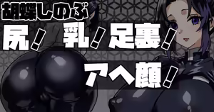 胡蝶しのぶ「尻！乳！足裏！アヘ顔！」 — hentai manga cover on Fhentai