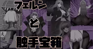 フェルンと触手宝箱 — hentai manga cover on Fhentai