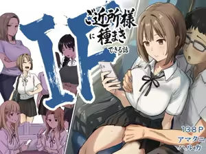 IF: Gokinjo-sama ni Tanemaki Dekiru Sekaisen no Hanashi ~Mukashinajimi Doukyuusei no Baai~ | IF: A Story About a Worldline Where You Can Sow Seeds Among Your Neighbors - The Case of an Old Classmate - hentai manga cover image