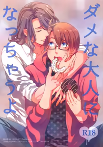 Dame na Otona ni Nacchau yo - hentai manga cover image