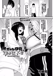 Page 3 of 黒ギャルママさん孕ませっくす 第6話 - preview thumbnail