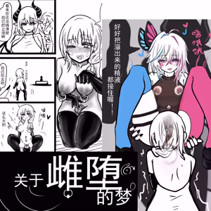 关于雌堕的梦-全篇 — hentai manga cover on Fhentai