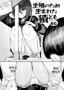 Page 2 of Seishoku no Tame Umareta Sarudomo | 번식을 위해 태어난 원숭이 놈들 - preview thumbnail