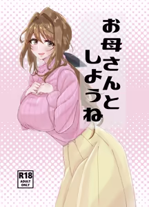 Okaa-san to Shiyou ne — hentai manga cover on Fhentai