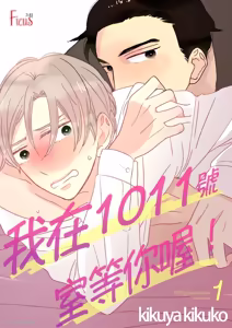 1011Goushitsu De Mattetene︱我在1011号室等你喔！ — hentai manga cover on Fhentai