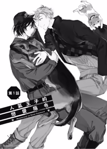 Page 5 of Motekei Ouji no Renai Command︱人气王子的恋爱指令 - preview thumbnail