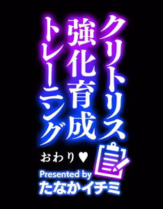 Page 554 of クリトリス強化育成トレーニング 総集編 〜学園の王子様系ボーイッシュ女子がクリトリス特化アクメトレーニングジムで完全メス堕ちするまで〜【限定7大特典付き★】 - preview thumbnail