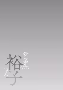 Page 172 of Eigyou Saki no Yuuko-san | Юко-сан из отдела продаж - preview thumbnail