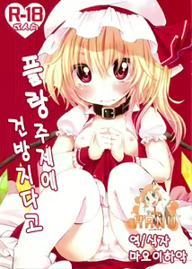 Flan no Kuse ni Namaikida. | 플랑 주제에 건방지다고 — hentai manga cover on Fhentai