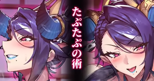 牛（十ノ一）オーロラ：忍法たぷたぷの術 — hentai manga cover on Fhentai