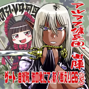 Page 337 of GATE - Jietai Kare No Chi Nite, Kaku Tatakeri - Pixiv Arts - preview thumbnail