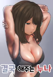 Nee-chan to no Nichijou Kaiwa | 결국 해주는 누나 — hentai manga cover on Fhentai