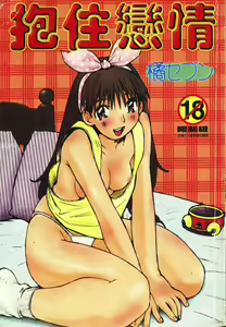 Koi o Dakishimeyou | 抱住戀情 — hentai manga cover on Fhentai