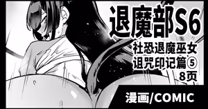 Taimabu S6 Kage Kya Taima Miko Zyuin hen 4 [Chinese] | JK退魔部 Season6 社恐退魔巫女诅咒印记篇5 - hentai manga cover image