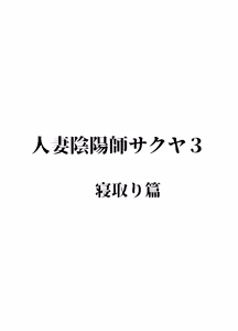 Page 2 of Hitozuma Onmyouji Sakuya 3 Netori Hen - preview thumbnail
