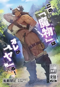 Sono "Monster" wa Ore ga "Ya"ru! | 이 '마물'은 내가 '한'다! — hentai manga cover on Fhentai