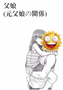 父娘 — hentai manga cover on Fhentai