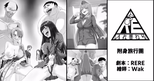 附身旅行團 — hentai manga cover on Fhentai