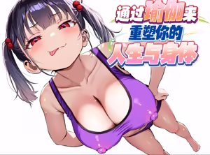 YOGA de Kawaru Anata no Jinsei to Bodi Meiku | 通过瑜伽来重塑你的人生和身体 — hentai manga cover on Fhentai