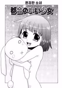Page 47 of Tsugou no Ii Shoujo -Convenient Girl- | 편리한 소녀 - preview thumbnail