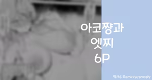 Ako to Ecchi 6P | 아코쨩과 엣찌 6P — hentai manga cover on Fhentai