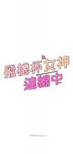 Page 6 of 飛機杯女神連線中 第12话 把校园女神操到虚脱 - preview thumbnail