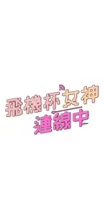 Page 7 of 飛機杯女神連線中 第16话 [请取货]口交专用飞机杯 - preview thumbnail