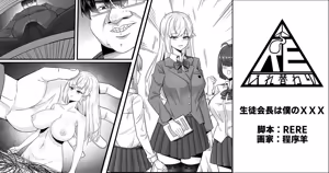 生徒会長は僕のチンコ — hentai manga cover on Fhentai