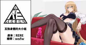 互換身體的大小姐 — hentai manga cover on Fhentai
