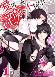 Ai Nante, Inma mo Kuwanai.︱爱情，连淫魔都不稀罕。 — hentai manga cover on Fhentai