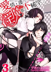 Page 51 of Ai Nante, Inma mo Kuwanai.︱爱情，连淫魔都不稀罕。 - preview thumbnail