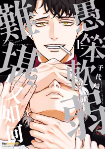 Baka de Yowakute Buzama demo︱愚笨软弱难堪又如何 — hentai manga cover on Fhentai