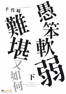Page 3 of Baka de Yowakute Buzama demo︱愚笨软弱难堪又如何 - preview thumbnail