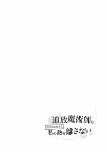 Page 6 of Tsuihou Majutsushi wa Isekai Teenisha no Watashi no Netsu wo Hanasanai - preview thumbnail