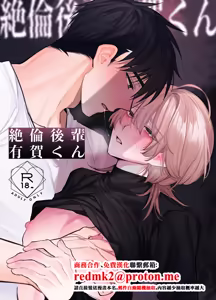 絶倫後輩有賀くん — hentai manga cover on Fhentai
