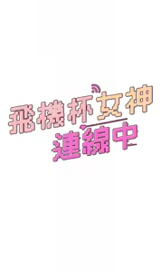 Page 6 of 飛機杯女神連線中 第22话 磨人的小妖精♥ - preview thumbnail