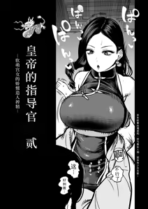 Page 6 of Koutei no Shinanyaku Ni -Yurufuwa Kyuujo no Amayakashi Kozukuri Sakusei- | 皇帝的指导官 贰 -软萌宫女的宠溺造人榨精- - preview thumbnail