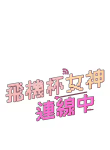 Page 8 of 飛機杯女神連線中 第25话 令人血脉贲张的刺激画面 - preview thumbnail