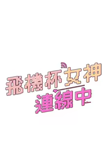 Page 7 of 飛機杯女神連線中 第27话 棉花糖味的kiss♥ - preview thumbnail